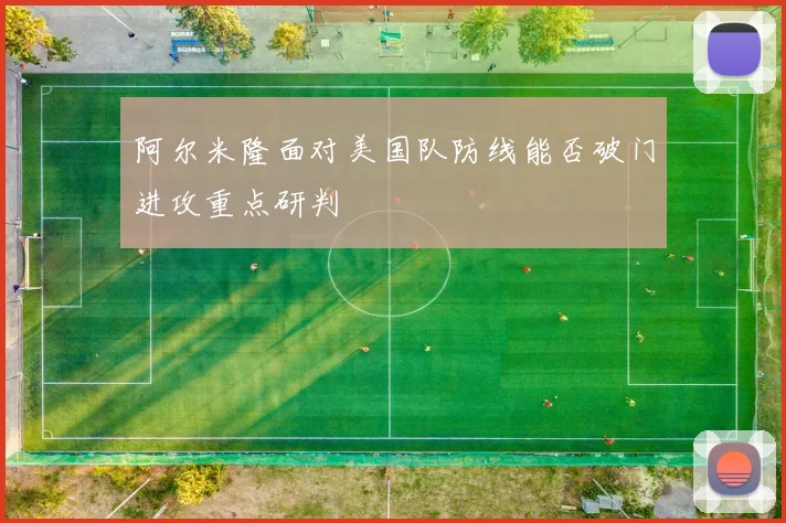 阿尔米隆面对美国队防线能否破门进攻重点研判