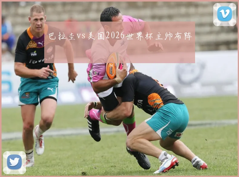 巴拉圭vs美国2026世界杯主帅布阵