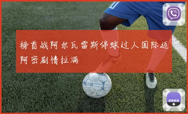 榜首战阿尔瓦雷斯停球过人国际迈阿密剧情拉满