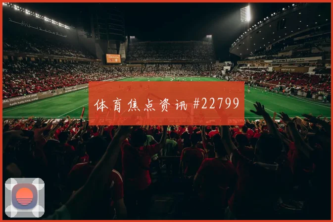 多特vs拉科主队80分钟队长横传替补得分