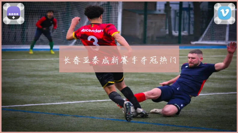 长春亚泰成新赛季夺冠热门