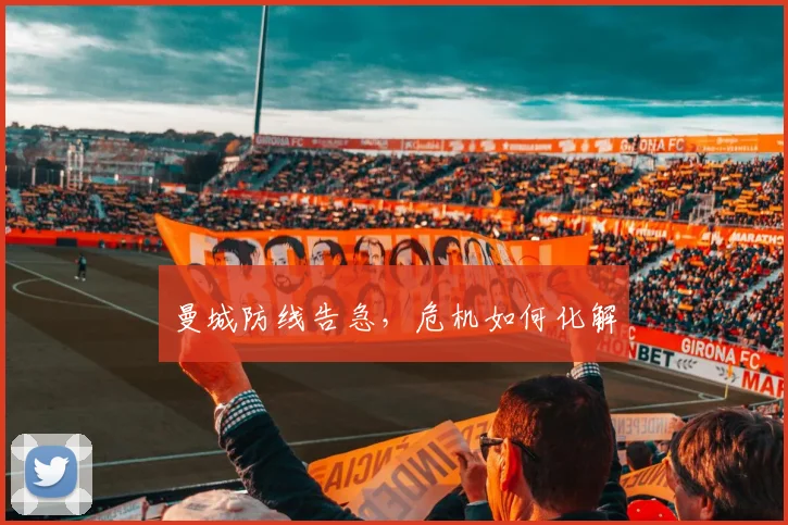 曼城防线告急，危机如何化解