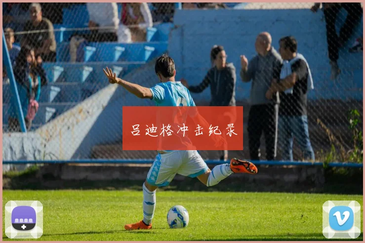吕迪格冲击纪录