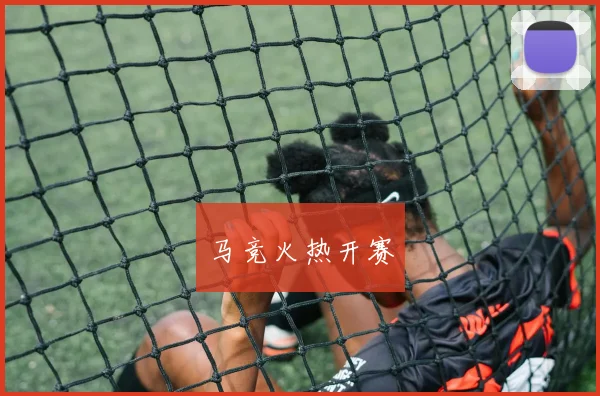 马竞火热开赛