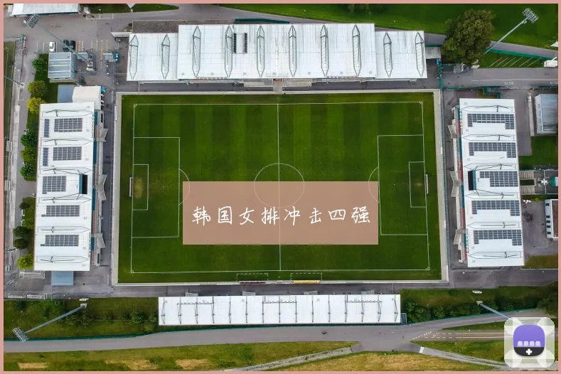 韩国女排冲击四强
