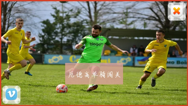 厄德高单骑闯关