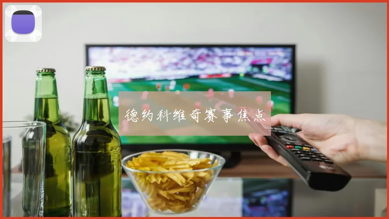 德约科维奇赛事焦点