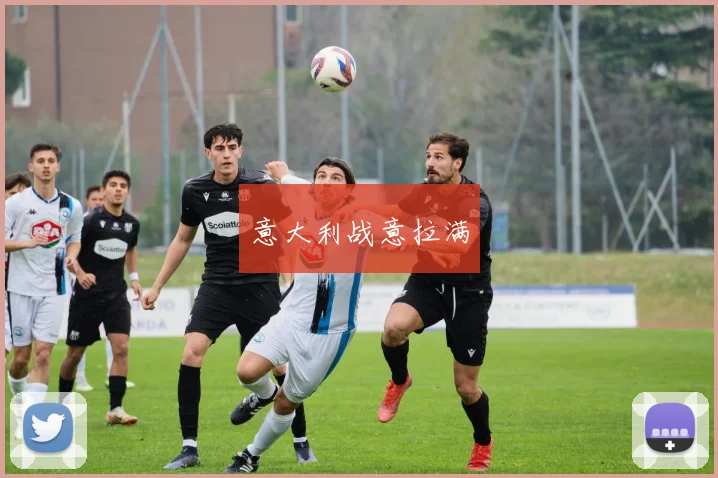 意大利战意拉满