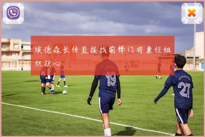 埃德森长传直接找前锋门将兼任组织核心