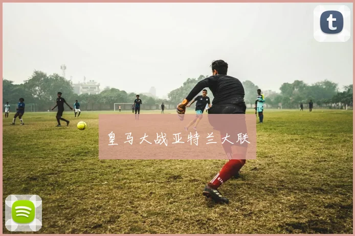 皇马大战亚特兰大联
