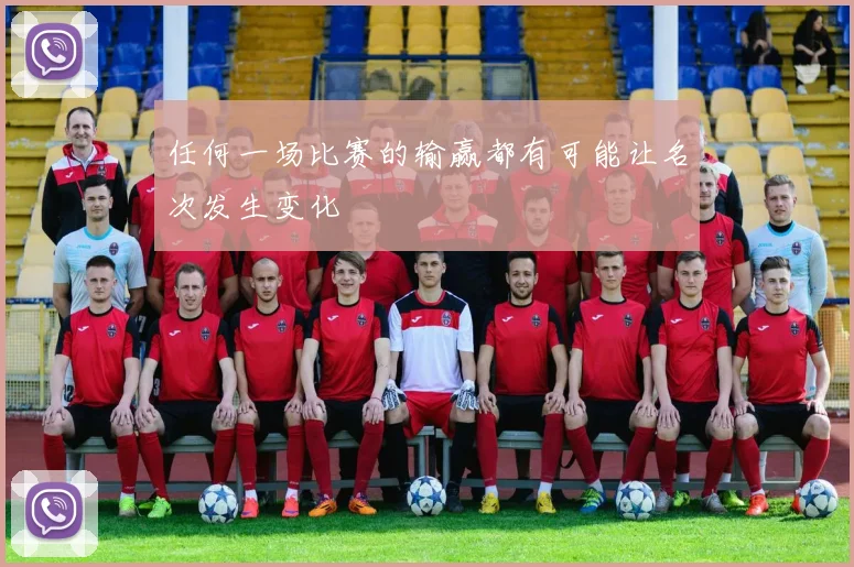 任何一场比赛的输赢都有可能让名次发生变化