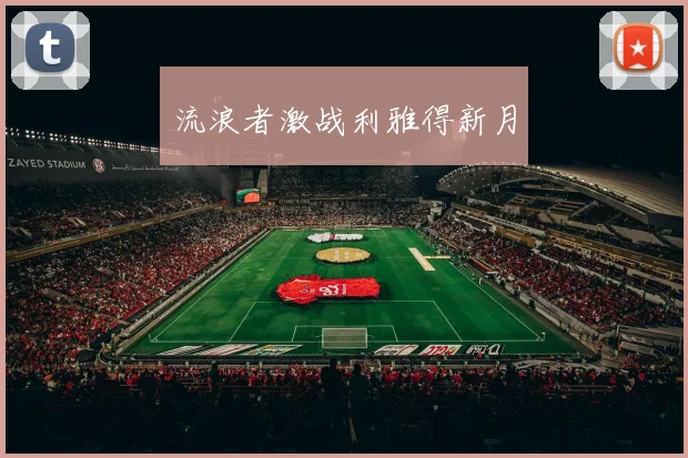 流浪者激战利雅得新月