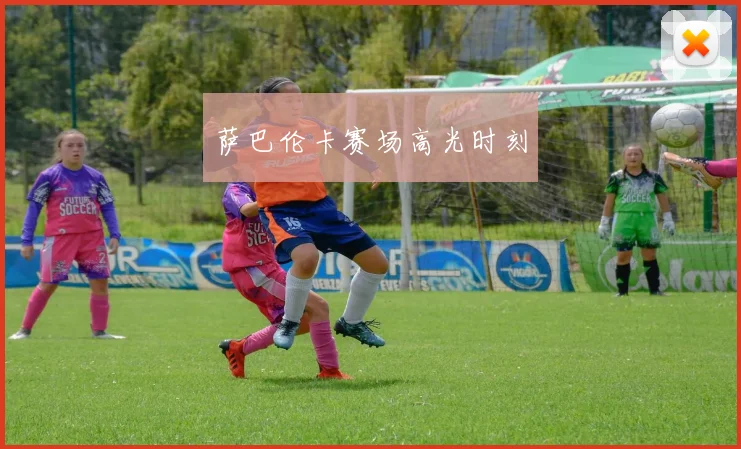 萨巴伦卡赛场高光时刻
