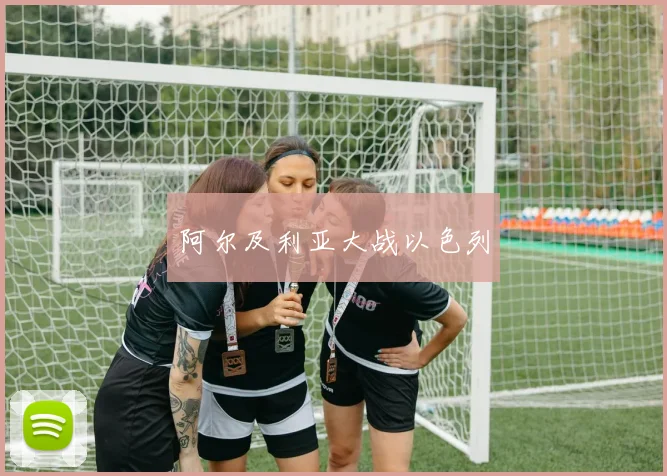 阿尔及利亚大战以色列