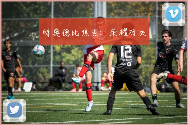特奥德比焦点：荣耀对决