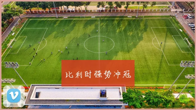 比利时强势冲冠