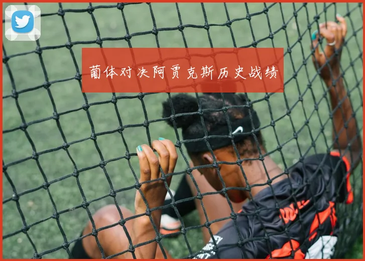 葡体对决阿贾克斯历史战绩