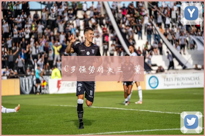 C罗强势对决三笘薰