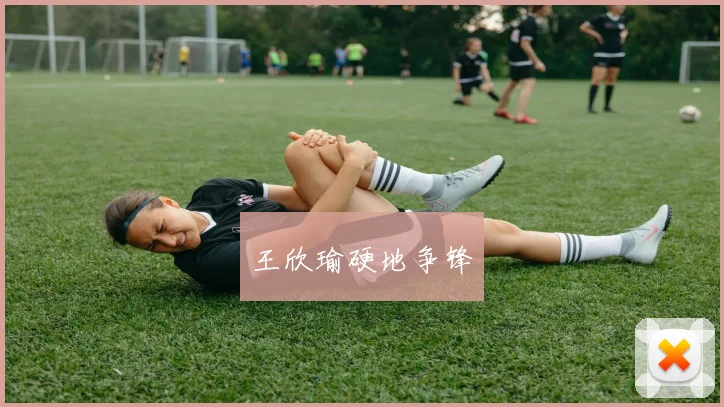 王欣瑜硬地争锋