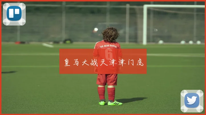 皇马大战天津津门虎