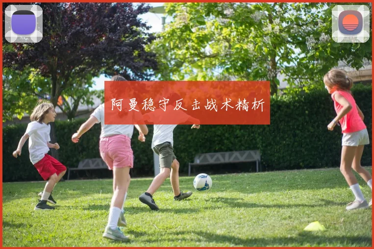 阿曼稳守反击战术精析