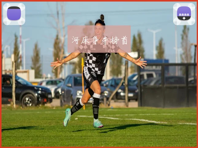 河床争夺榜首