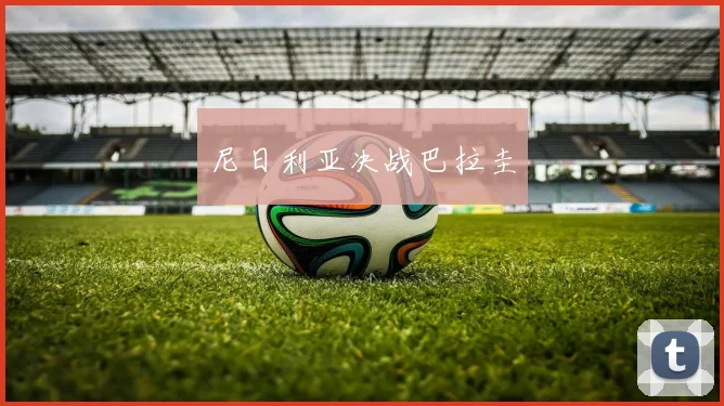 尼日利亚决战巴拉圭