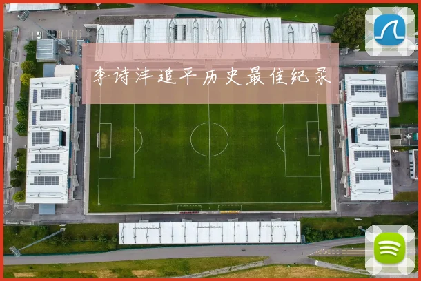 李诗沣追平历史最佳纪录