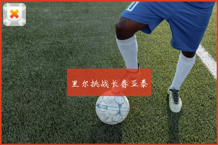 里尔挑战长春亚泰