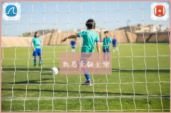 凯恩秀翻全场
