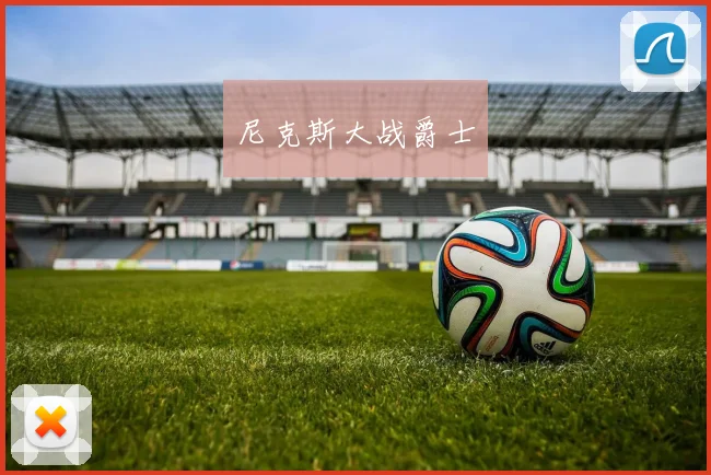 尼克斯大战爵士