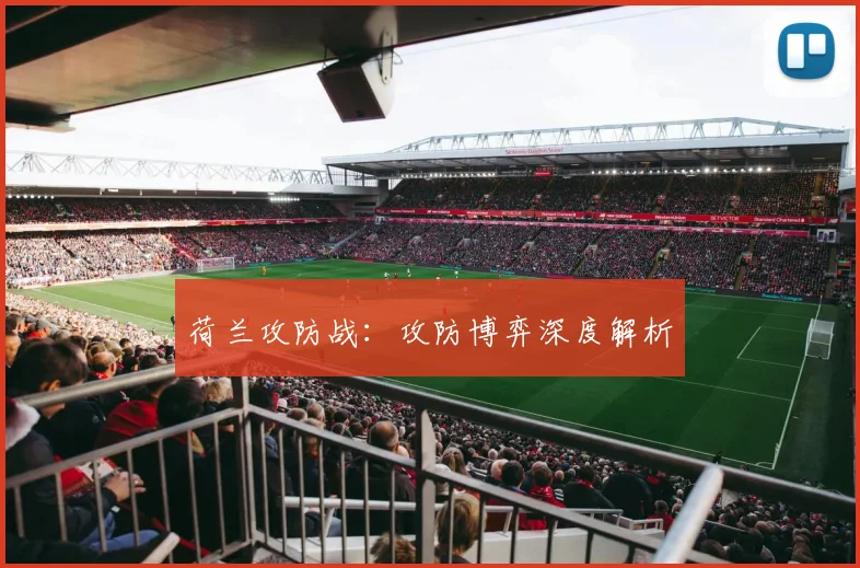 荷兰攻防战：攻防博弈深度解析