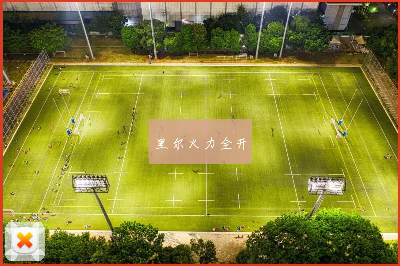 里尔火力全开