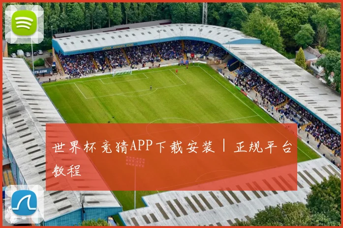 世界杯竞猜APP下载安装｜正规平台教程