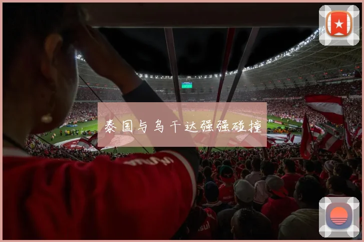 泰国与乌干达强强碰撞