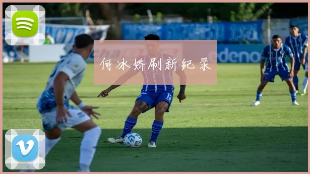 何冰娇刷新纪录