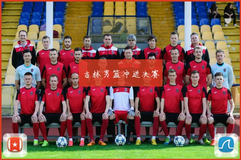 吉林男篮冲进决赛