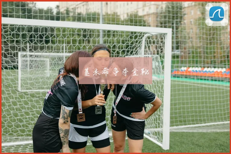 基米希争夺金靴