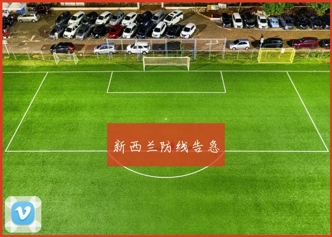 新西兰防线告急