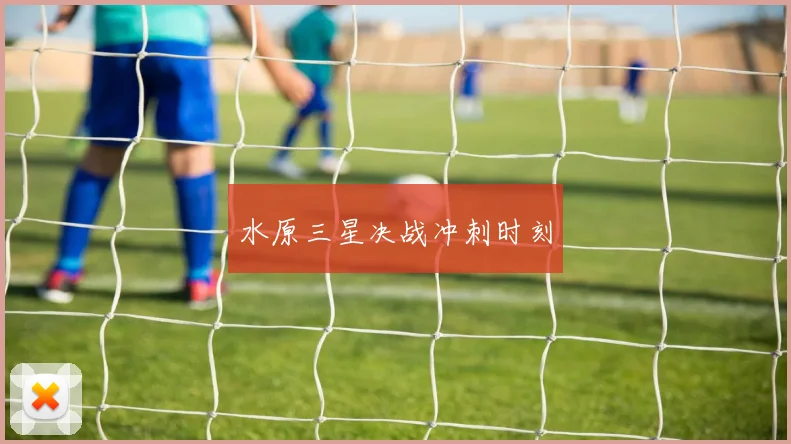 水原三星决战冲刺时刻