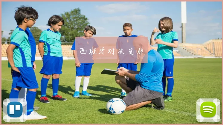 西班牙对决南非