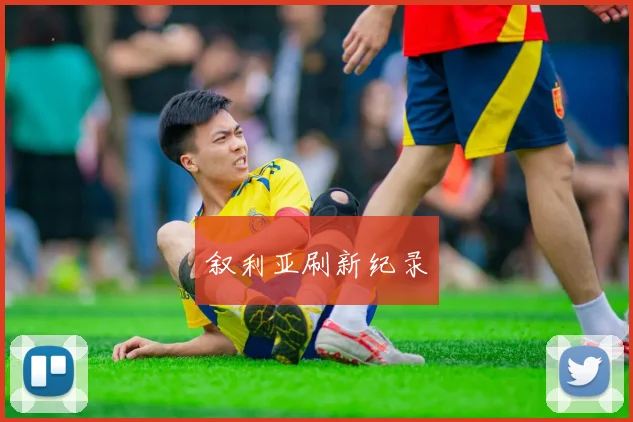 叙利亚刷新纪录