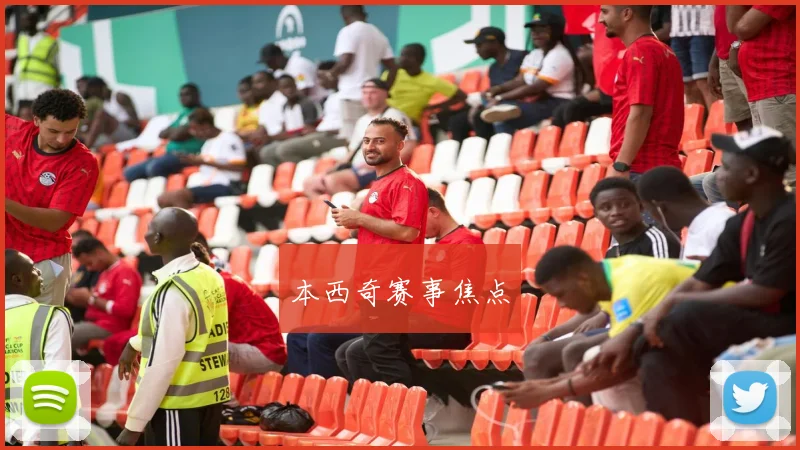 本西奇赛事焦点