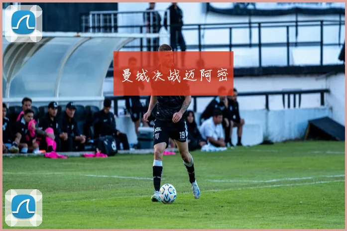曼城决战迈阿密