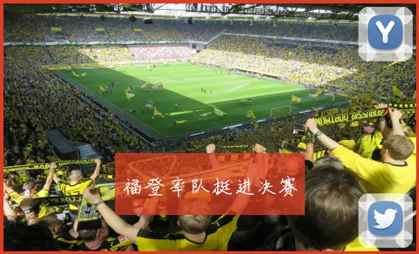 福登率队挺进决赛