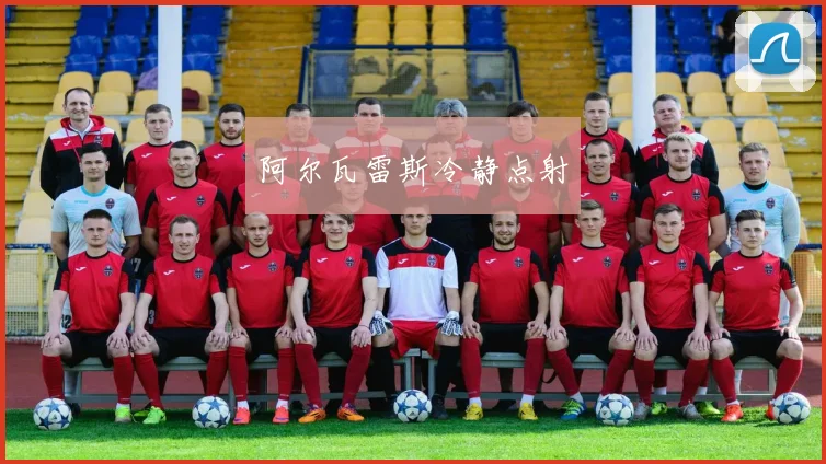 阿尔瓦雷斯冷静点射