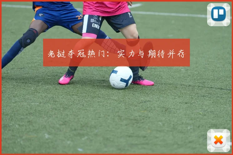 老挝夺冠热门：实力与期待并存