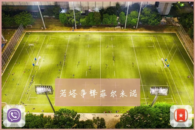 若塔争锋菲尔米诺