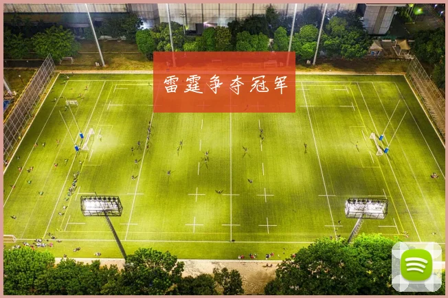雷霆争夺冠军