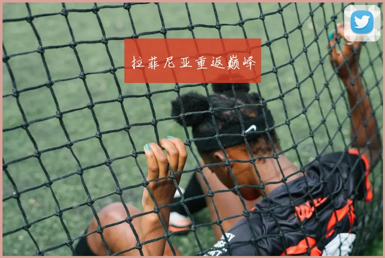 拉菲尼亚重返巅峰